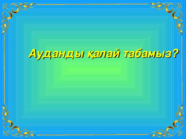 Ауданды қалай табамыз? 