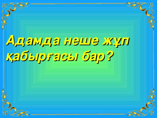 Адамда неше жұп қабырғасы бар? 