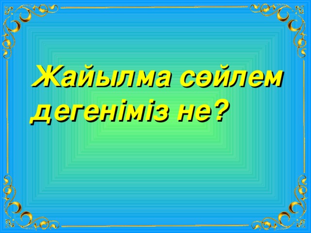 Зияткерлік сайыс презентация