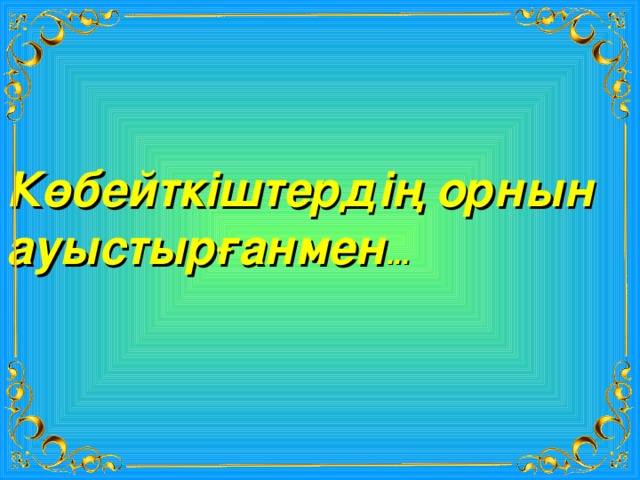 Көбейткіштердің орнын ауыстырғанмен ... 