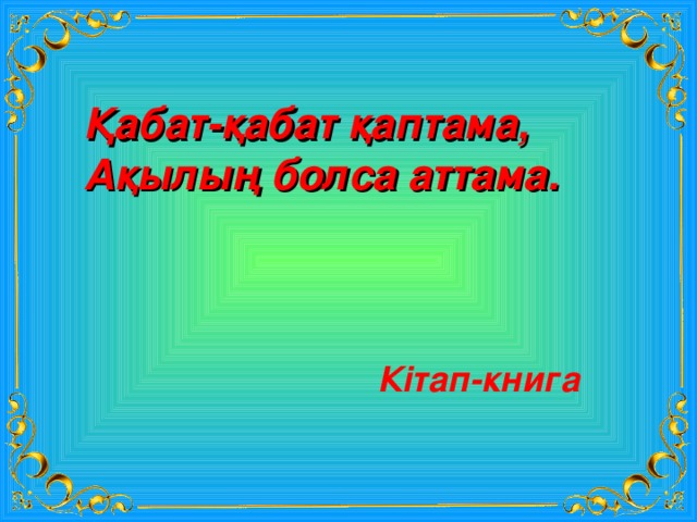 Қабат-қабат қаптама, Ақылың болса аттама. Кітап-книга 