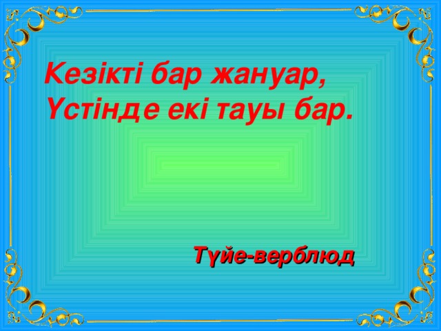 Кезікті бар жануар, Үстінде екі тауы бар. Түйе-верблюд 