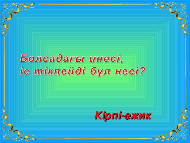 Кірпі-ежик 