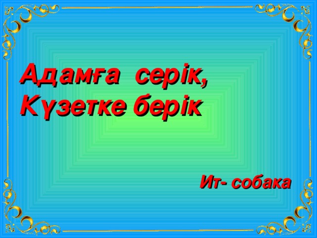 Адамға серік, Күзетке берік Ит- собака 
