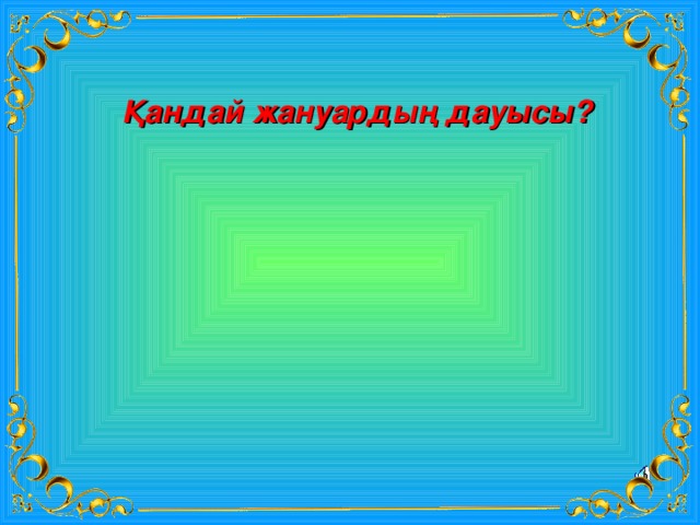 Қандай жануардың дауысы? 