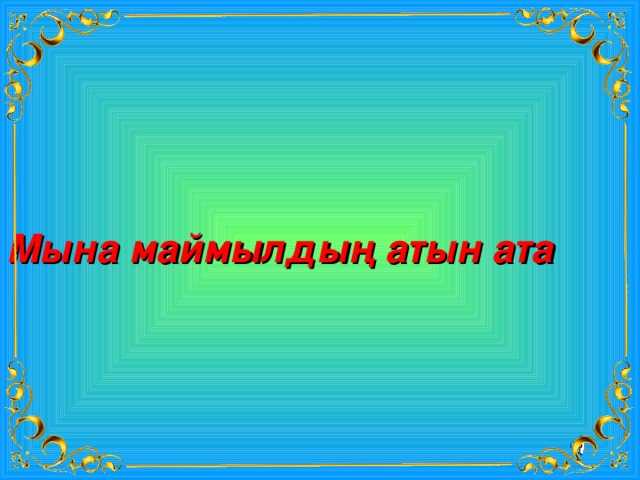 Мына маймылдың атын ата 