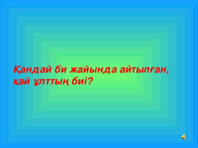 Зияткерлік сайыс презентация