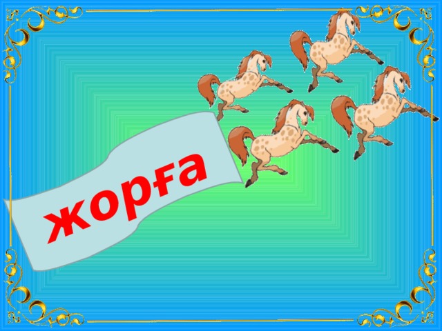 жорға 