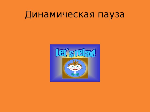 Динамическая пауза