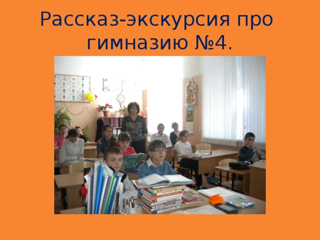 Рассказ-экскурсия про гимназию №4.