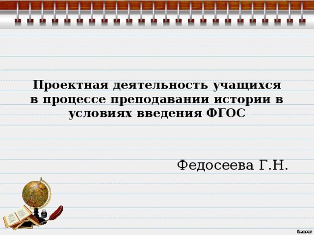 Проектная деятельность учащихся в процессе преподавании истории в условиях введения ФГОС Федосеева Г.Н. 