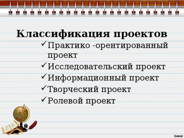 Классификация проектов Практико -орентированный проект Исследовательский проект Информационный проект Творческий проект Ролевой проект 