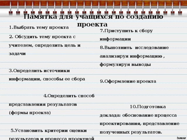 Памятка по работе над проектом в начальной школе