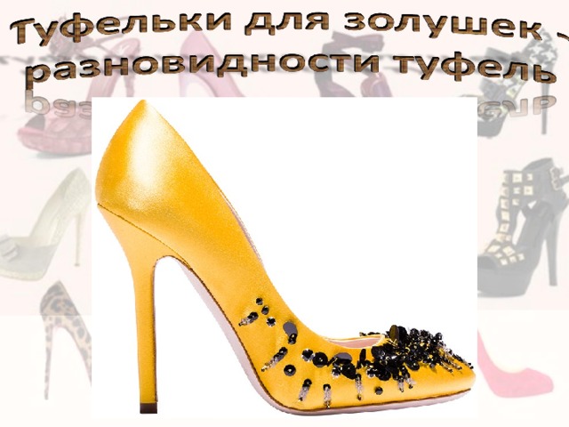 Нет туфель или. Туфли для презентации. Виды туфель. Туфель или туфлей. Технология туфелька