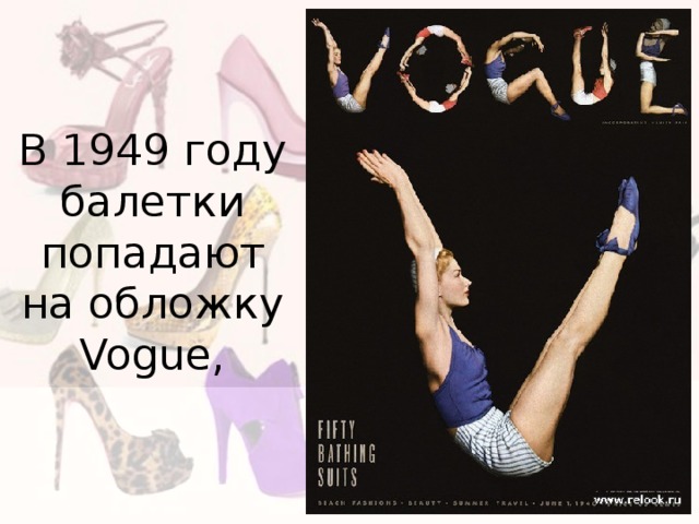 В 1949 году балетки попадают на обложку Vogue, 