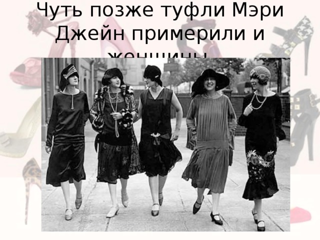 Чуть позже туфли Мэри Джейн примерили и женщины, 