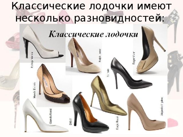 Классические лодочки имеют несколько разновидностей:    