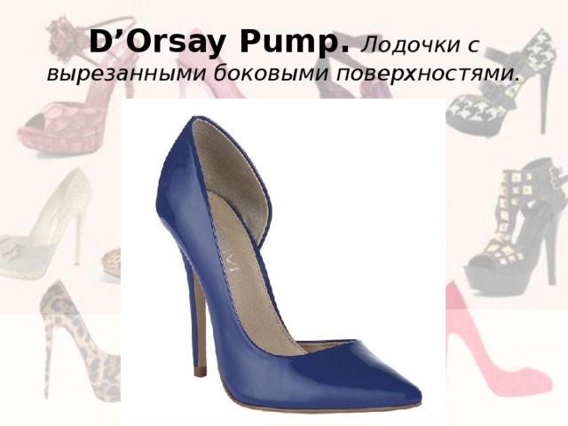 D’Orsay Pump.  Лодочки с вырезанными боковыми поверхностями. 