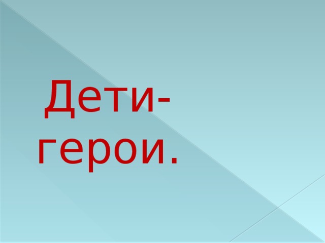  Дети-герои. 