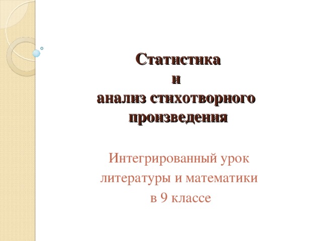  Статистика  и  анализ стихотворного  произведения   Интегрированный урок литературы и математики в 9 классе 