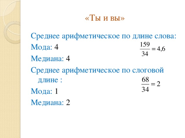«Ты и вы» Среднее арифметическое по длине слова: Мода: 4 Медиана: 4 Среднее арифметическое по слоговой длине : Мода: 1 Медиана: 2 