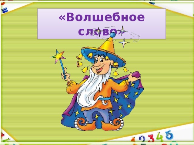 «Волшебное слово»