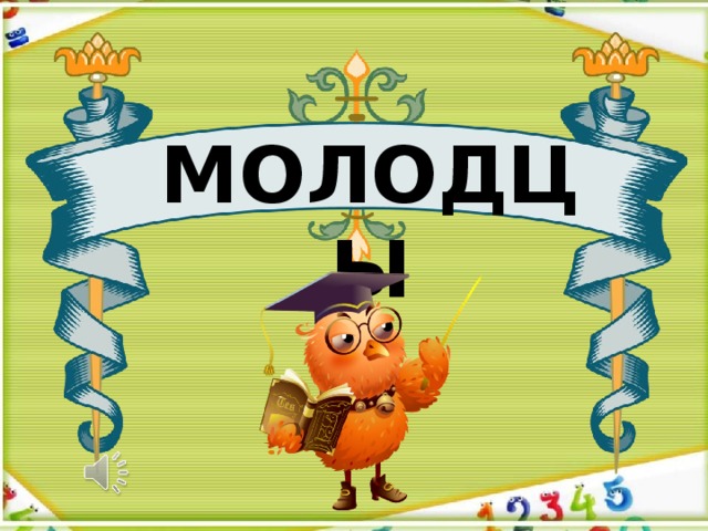 МОЛОДЦЫ