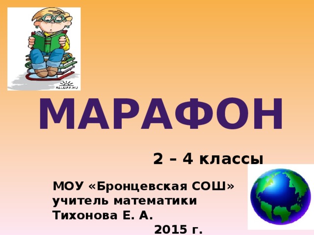 Марафон 2 – 4 классы МОУ «Бронцевская СОШ» учитель математики Тихонова Е. А.  2015 г.