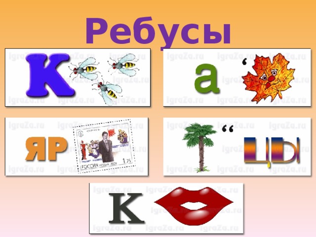 Ребусы