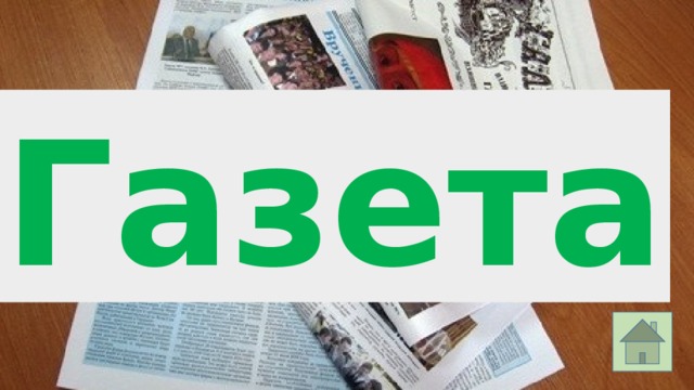 Газета 