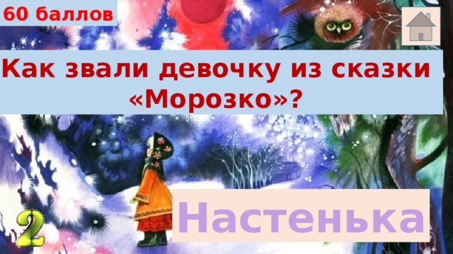 60 баллов Как звали девочку из сказки «Морозко»? Настенька 