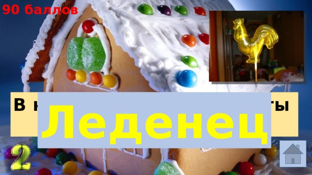 90 баллов В названии какой конфеты Леденец чувствуется холод? 