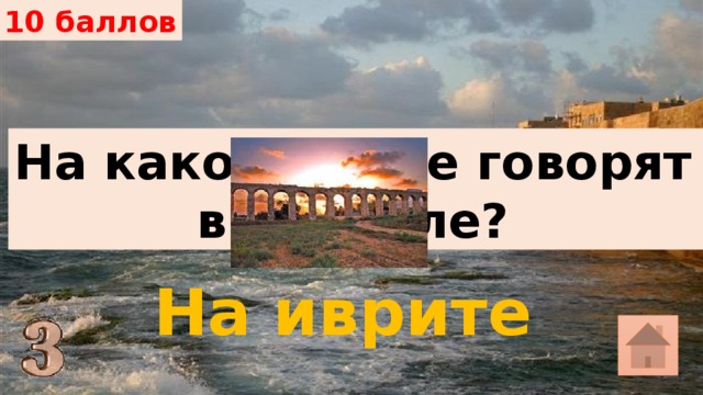 10 баллов На каком языке говорят в Израиле? На иврите 