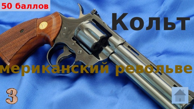 50 баллов Кольт Американский револьвер 