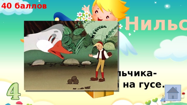 40 баллов Нильс Назовите имя мальчика- путешественника на гусе. 