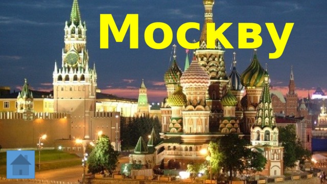 Москву 
