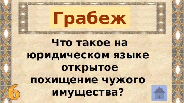 Грабеж 10 баллов Что такое на юридическом языке открытое похищение чужого имущества? 