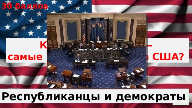 30 баллов Какие два партии — самые многочисленные в США? Республиканцы и демократы 