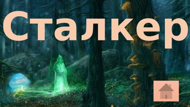 Сталкер 