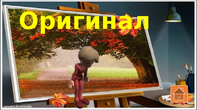 Оригинал 