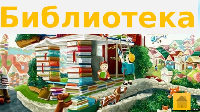 Библиотека 