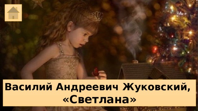 Василий Андреевич Жуковский, «Светлана» 