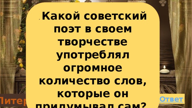 . Какой советский поэт в своем творчестве употреблял огромное количество слов, которые он придумывал сам? Литература 30 баллов 