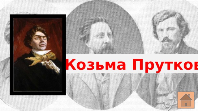 Козьма Прутков 