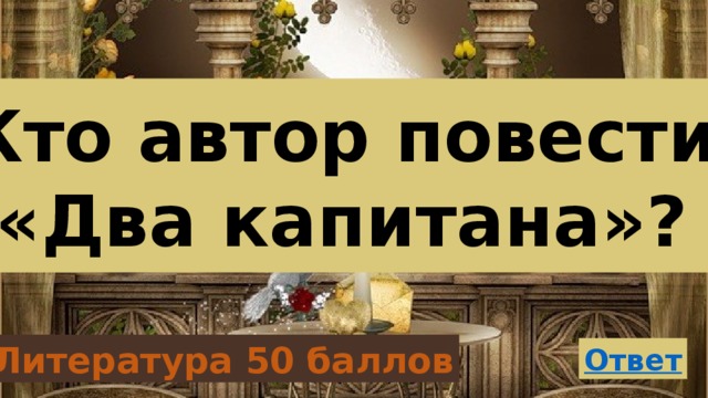 Кто автор повести «Два капитана»? Литература 50 баллов 