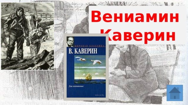 Вениамин Каверин 
