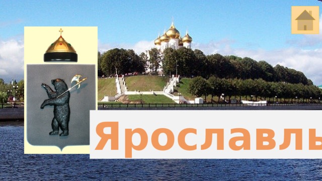 Ярославль 