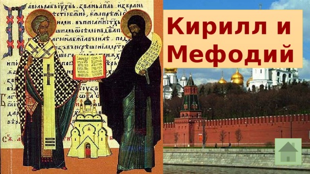 Кирилл и Мефодий 