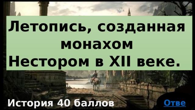 Летопись, созданная монахом Нестором в XII веке. История 40 баллов 