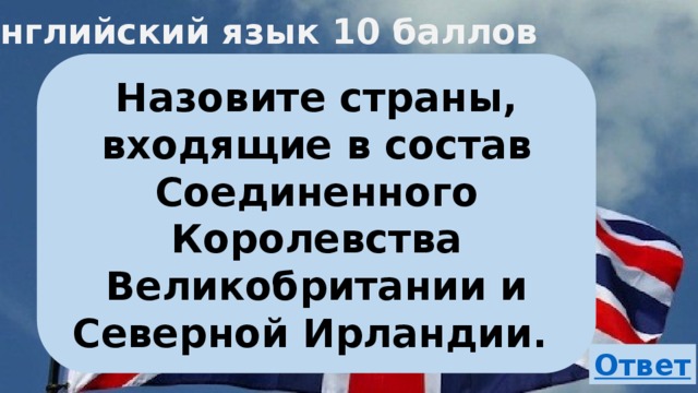 Английский язык 10 баллов Назовите страны, входящие в состав Соединенного Королевства Великобритании и Северной Ирландии. 